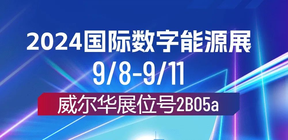 威爾華|在2024國際數(shù)字能源展亮相中！